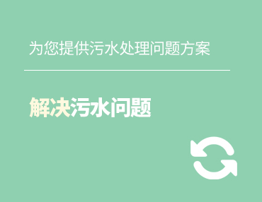 生活污水處理設(shè)備廠家